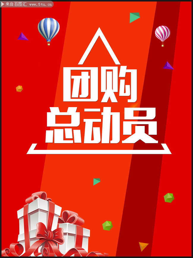 团购促销海报图片素材