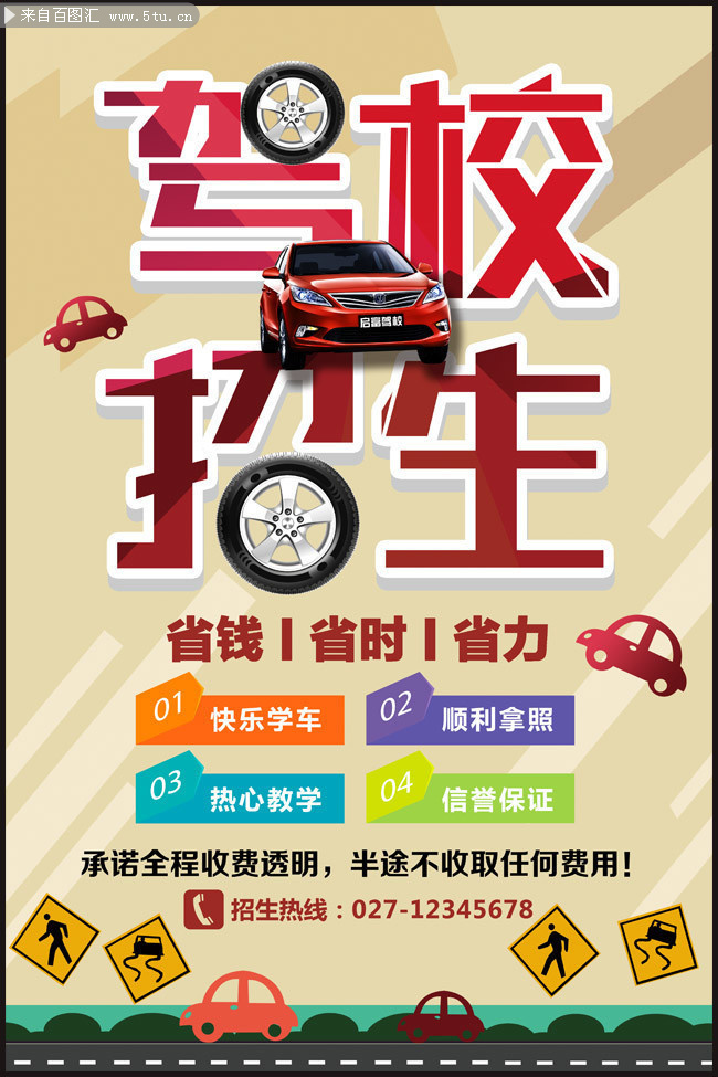 驾校招生宣传海报图片素材