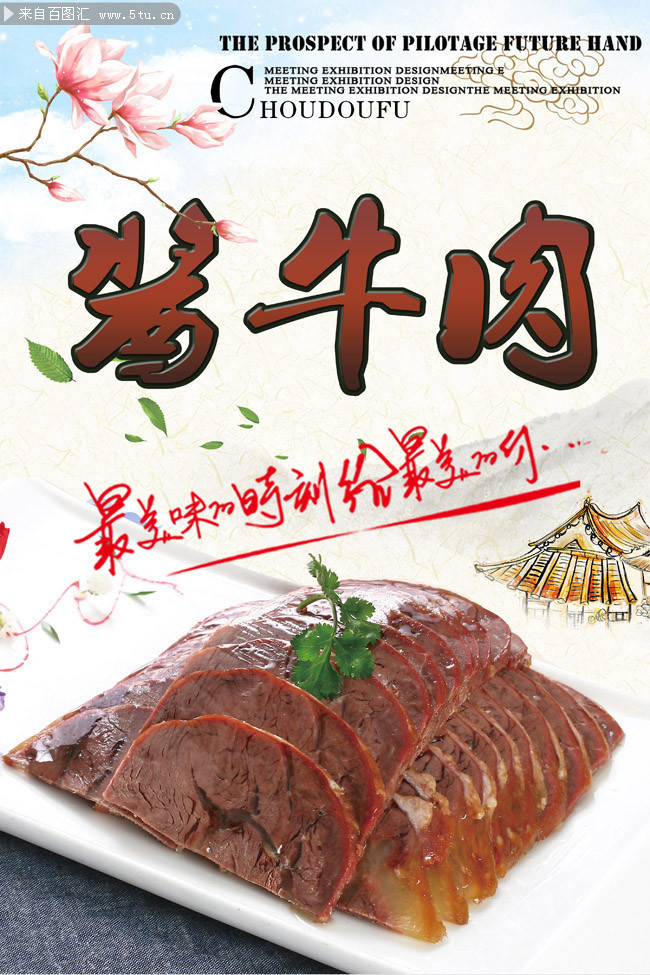 酱牛肉美食海报图片素材