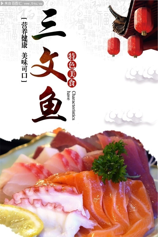 三文鱼美食宣传海报图片素材