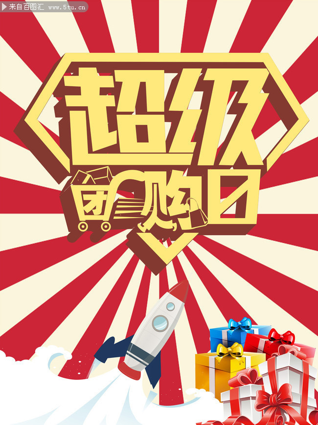 超级团购日活动海报图片素材