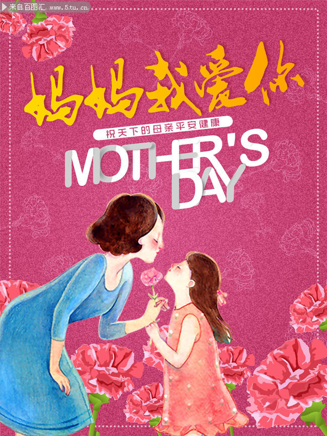 母亲节宣传海报图片素材