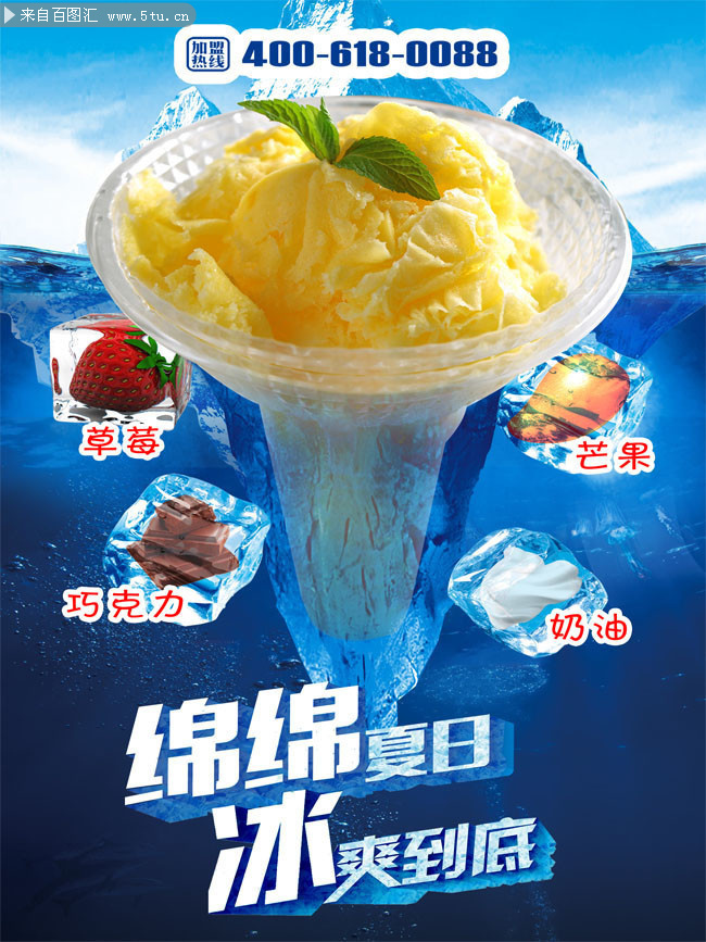 绵绵冰夏天冷饮海报