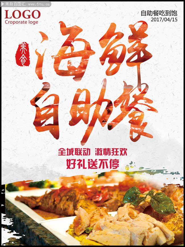 海鲜自助餐海报图片