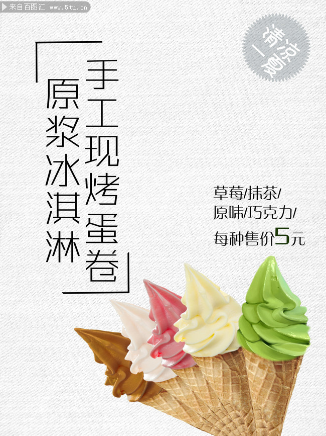 冰淇淋宣传海报图片