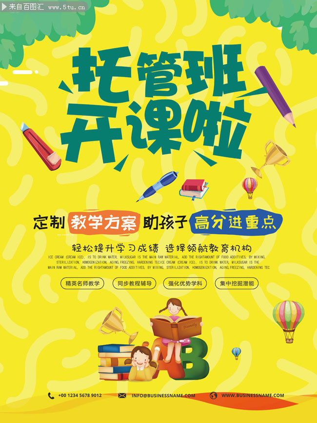 托管班招生宣传海报图片素材