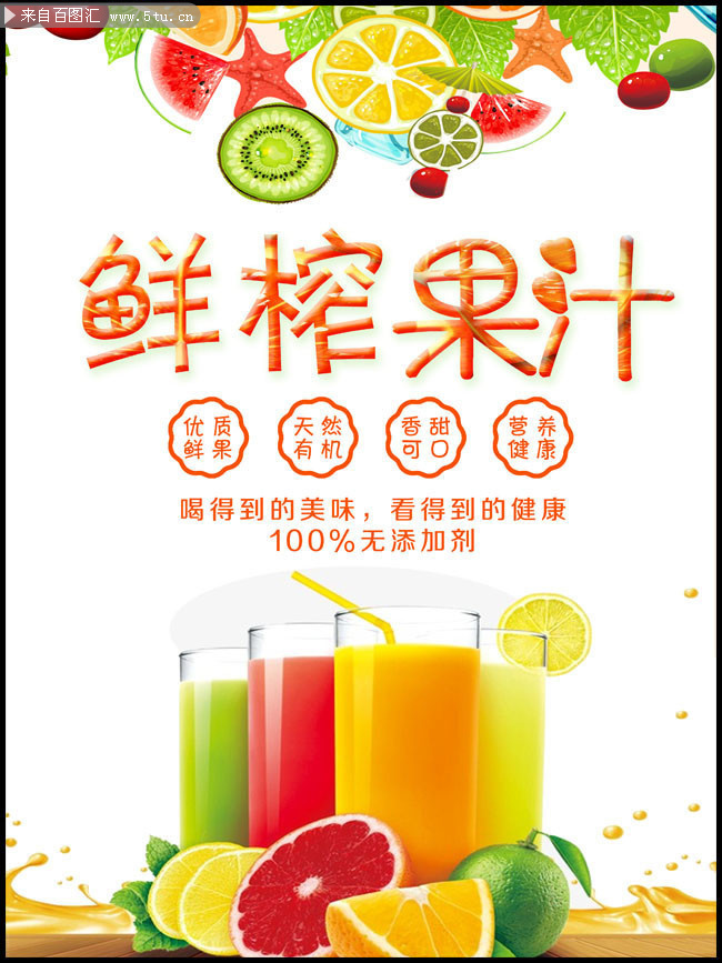 鲜榨果汁宣传海报图片