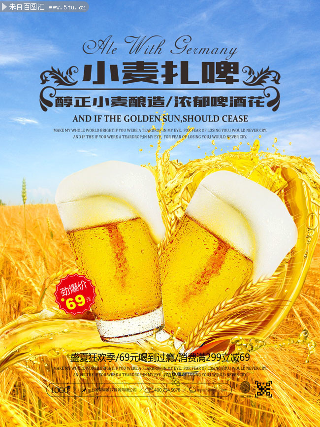 小麦扎啤啤酒海报-psd素材-百图汇设计素材