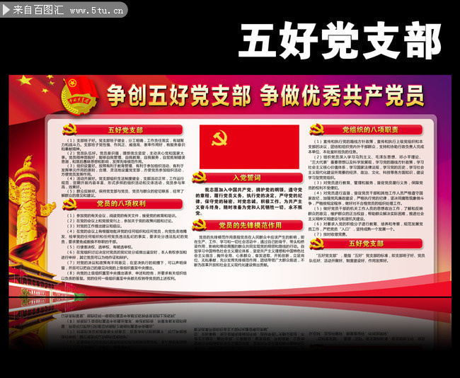 党的基层宣传展板 做五好党支部素材下载