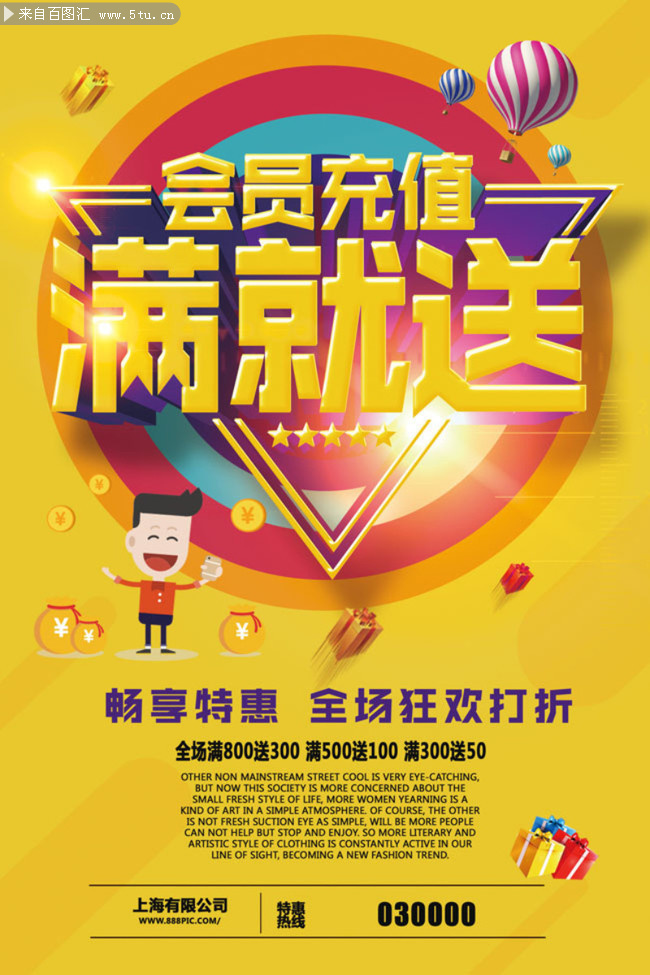 满就送商场促销宣传海报