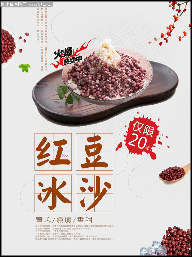 红豆冰沙冷饮宣传海报图片