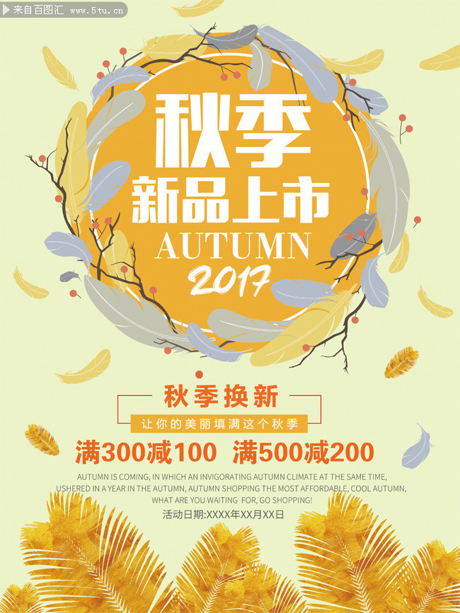 秋季新品上市促销活动图片