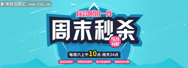 淘宝周末秒杀促销海报图片素材