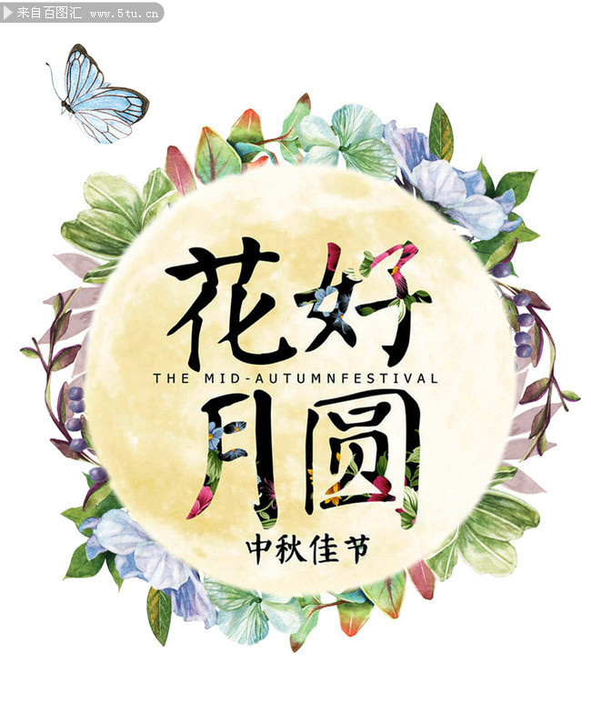 花好月圆中秋节艺术字图片-psd素材-百图汇设计素材