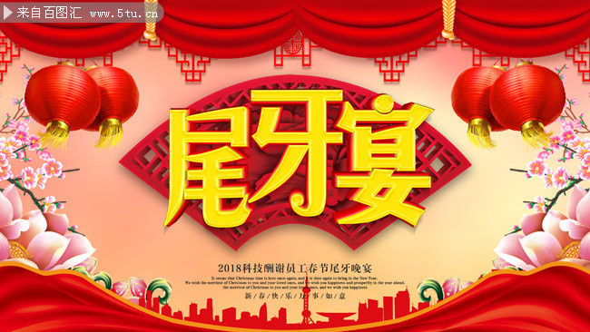 中国风尾牙宴年会海报图片