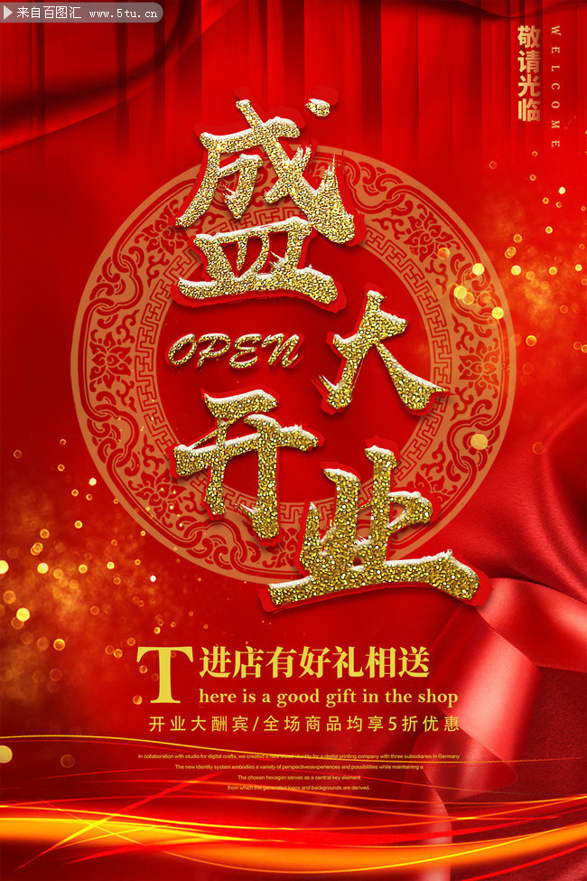 盛大开业促销宣传海报图片素材