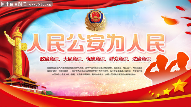 人民公安为人民宣传标语图片