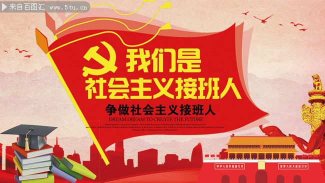 我们是社会主义接班人少先队宣传海报