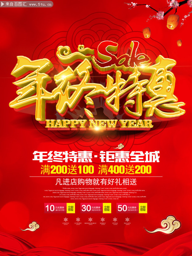 年终特惠钜惠全城促销广告