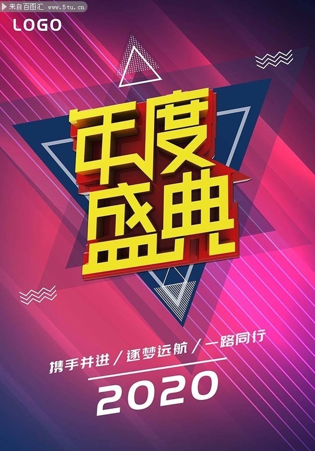 企业年度盛典宣传海报设计