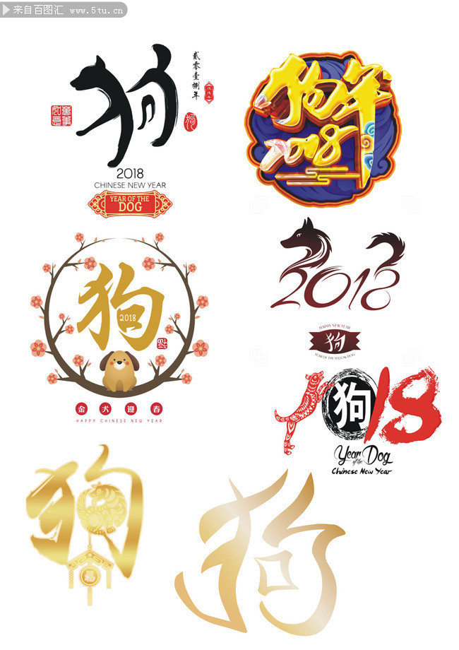 狗年艺术字图片下载-psd素材-百图汇设计素材