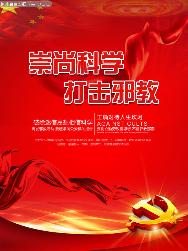 崇尚科学打击邪教宣传海报图片