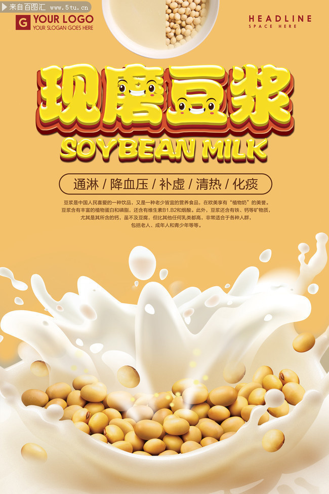 现磨豆浆宣传海报图片素材