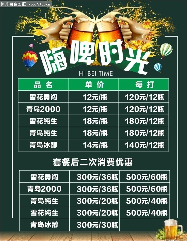 啤酒价格单模板图片素材
