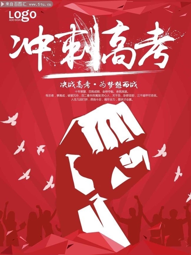 高考冲刺海报素材