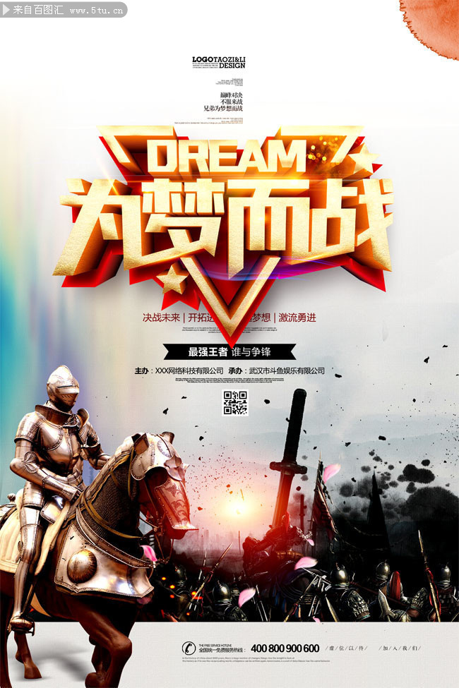 为梦而战中国风企业文化海报图片