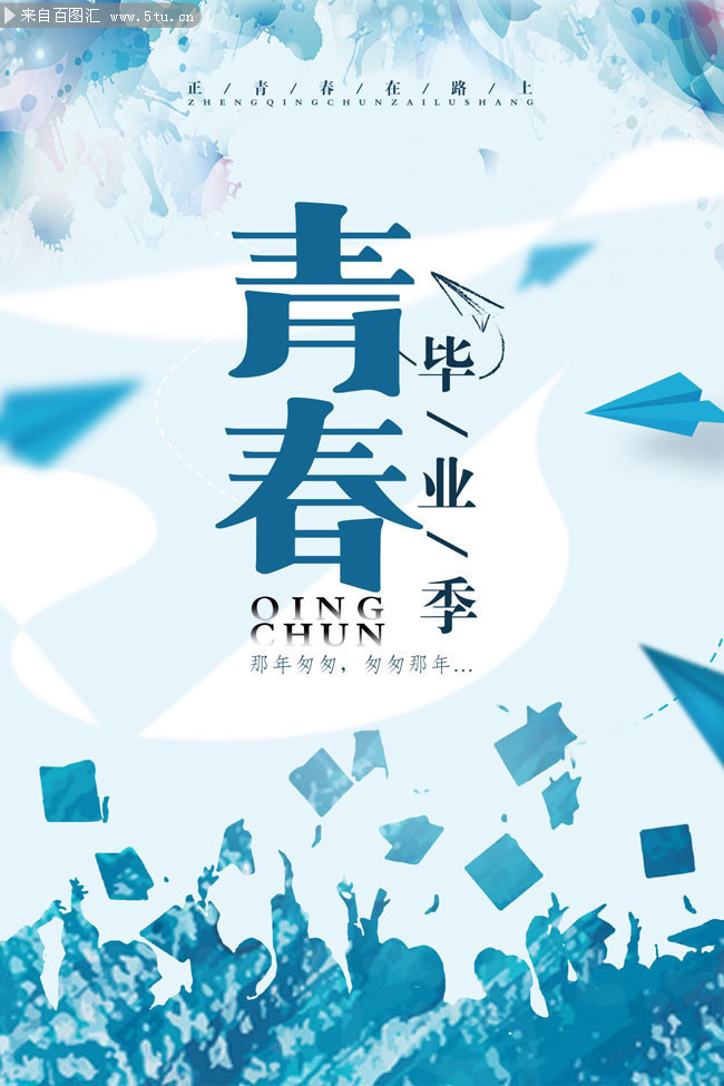 毕业晚会海报素材