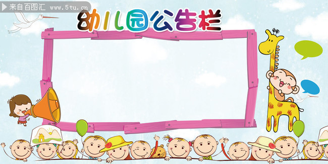 幼儿园公告栏卡通边框图片-psd素材-百图汇设计素材
