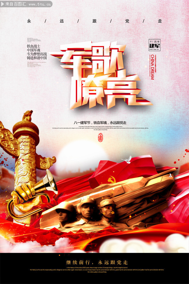 军歌嘹亮建军节宣传海报