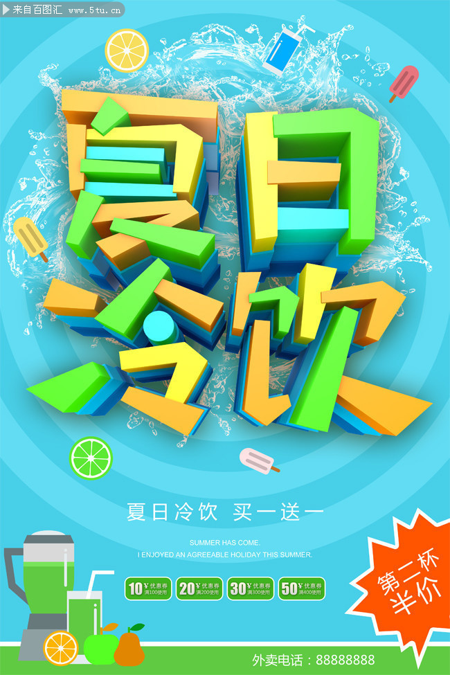 夏日冷饮促销海报素材