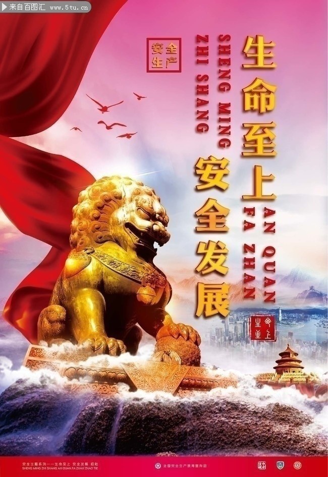 生命至上 安全发展海报下载