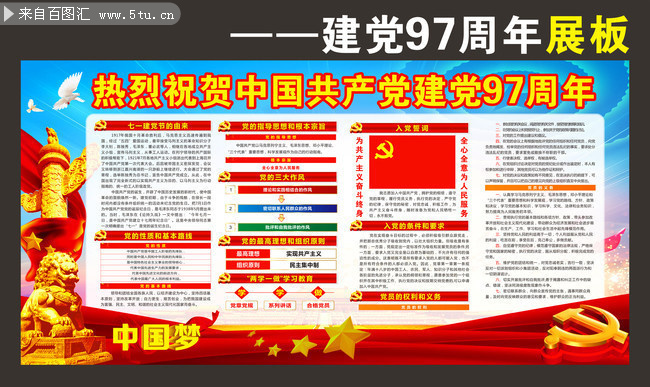 建党九十七周年宣传展板下载