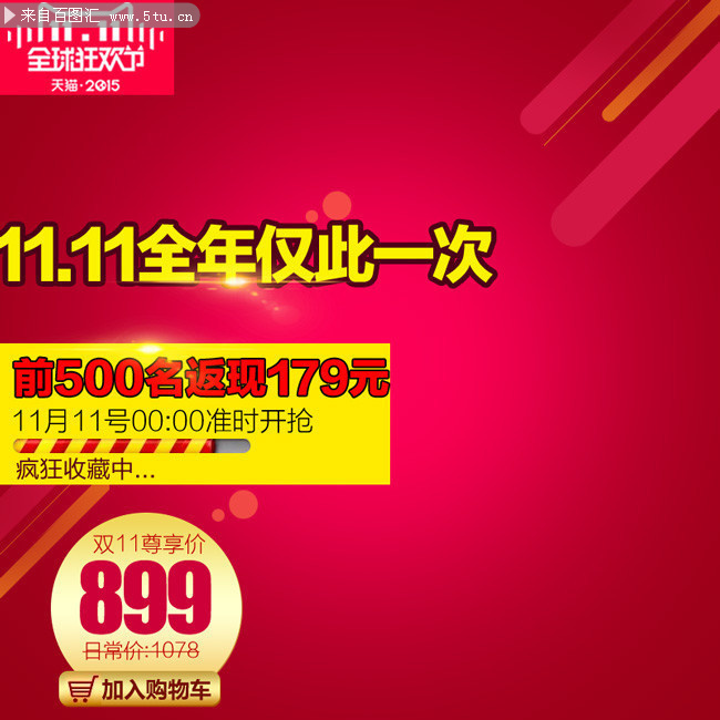 淘宝天猫双11大促通用直通车模板