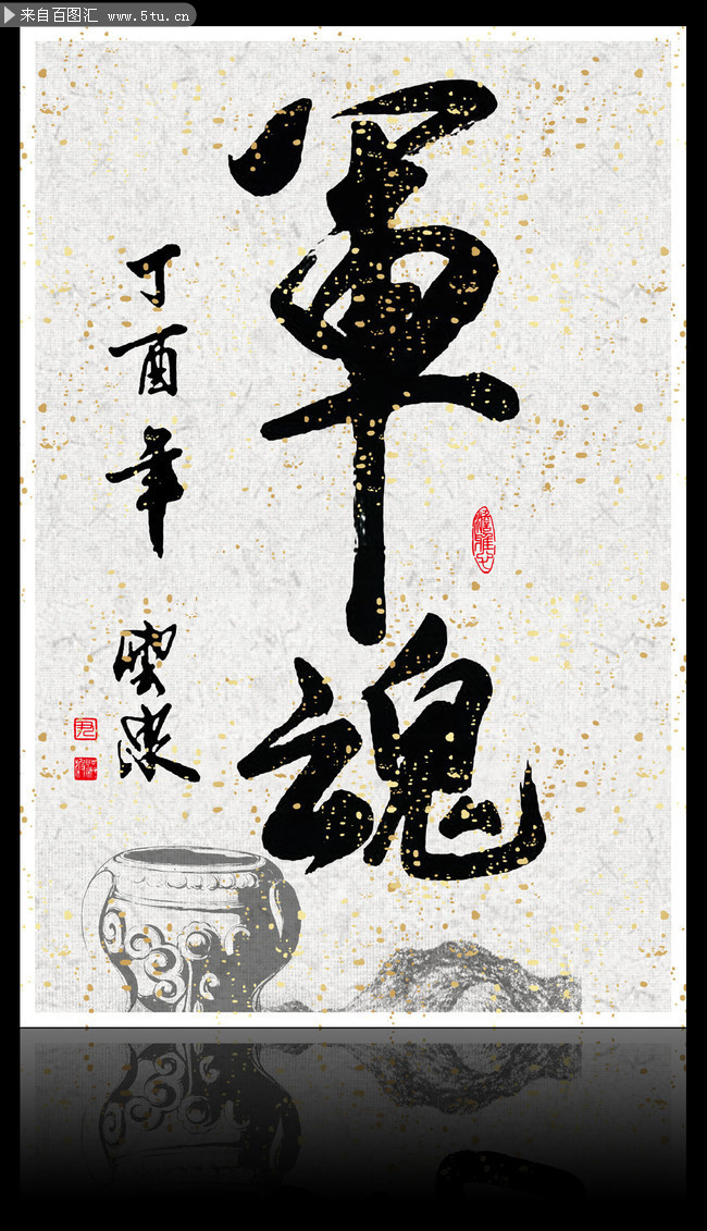 军魂毛笔书法字 建军节艺术字