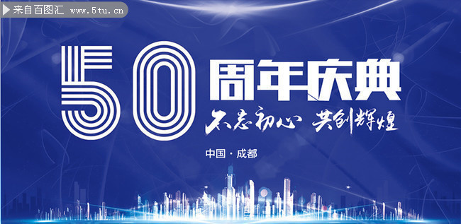企业50周年庆活动背景图片
