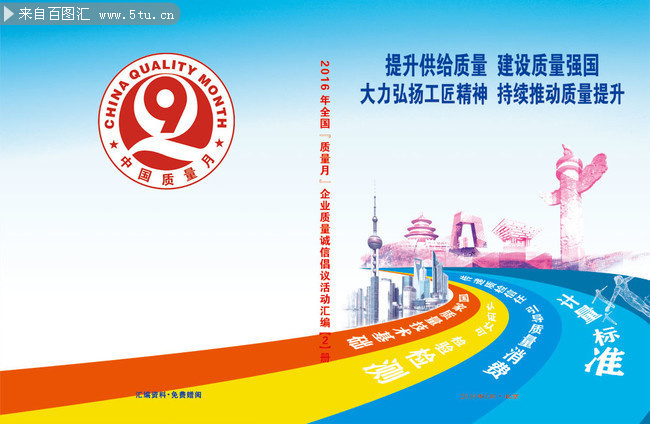 中国质量月宣传册封面设计