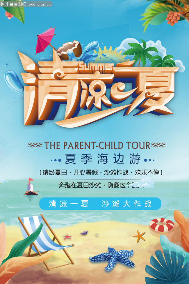 清凉一夏夏天沙滩旅游海报