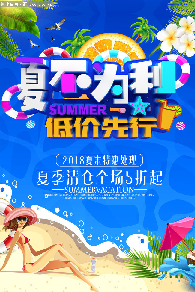 夏不为利低价先行 夏天促销海报