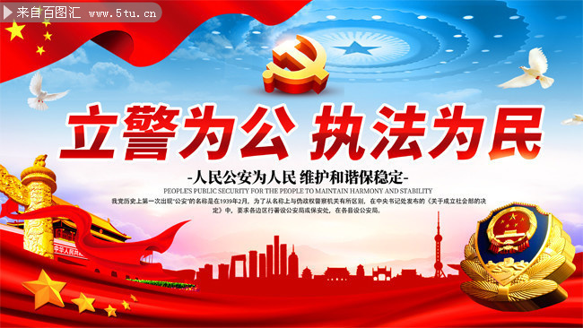 公安局宣传标语展板设计图