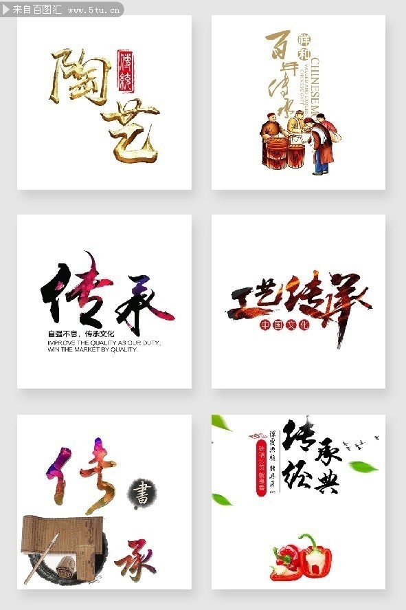 传统工艺传承艺术字图片-psd素材-百图汇设计素材