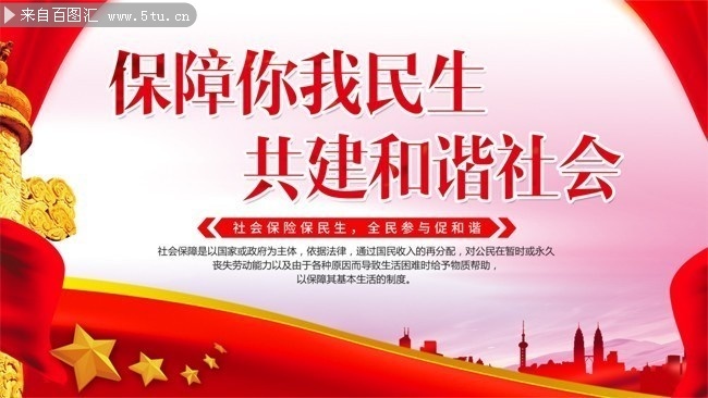 社会保险保民生展板