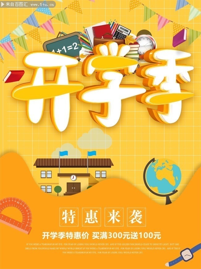 开学季促销海报设计图片