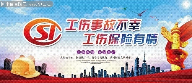 工伤事故不幸工伤保险有情保险宣传海报