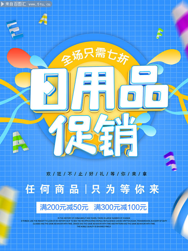 日用品促销海报图片下载