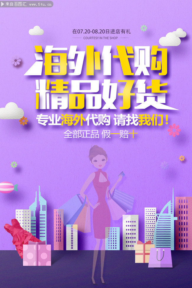 海外代购宣传海报图片