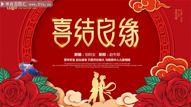 喜结良缘婚庆展板